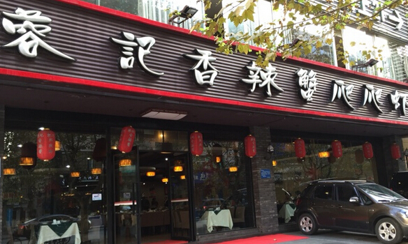 蓉记香辣蟹爬爬虾加盟