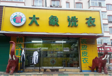 大象洗衣加盟