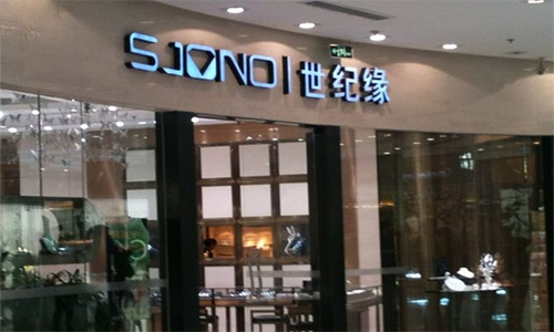 世纪缘珠宝加盟店