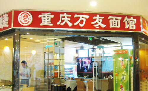 重庆万友面馆加盟店