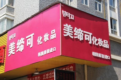 美缔可化妆品加盟店