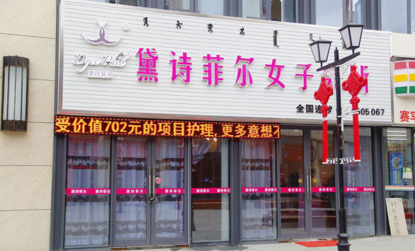 黛诗菲尔养生会所