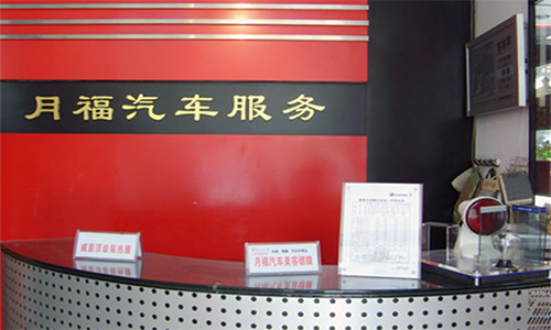 月福汽车装饰加盟店