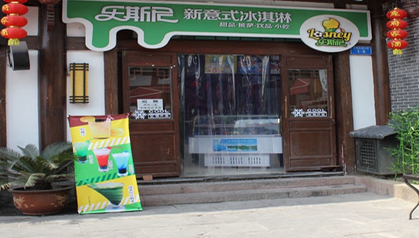 乐斯尼冰淇淋加盟店