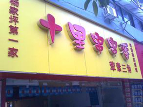十里串串香加盟店