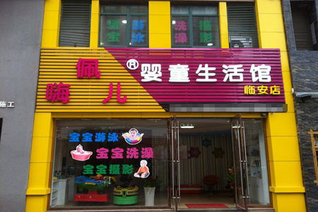 嗨佩儿婴童生活馆加盟店