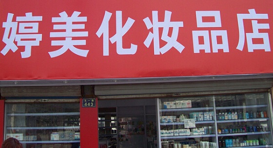 婷美化妆品加盟