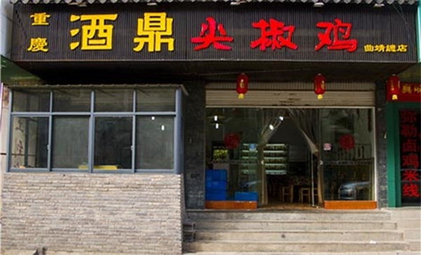 重庆酒鼎尖椒鸡加盟