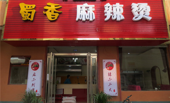 蜀香麻辣烫加盟