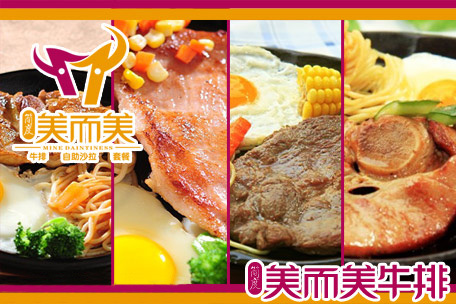 美而美牛排加盟