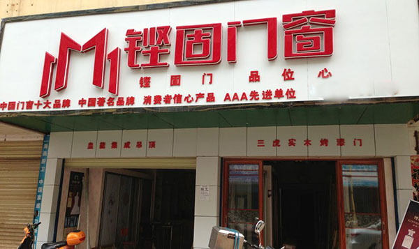 铿固门窗