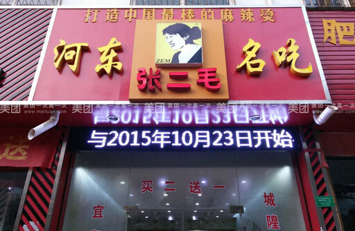 张二毛麻辣烫加盟