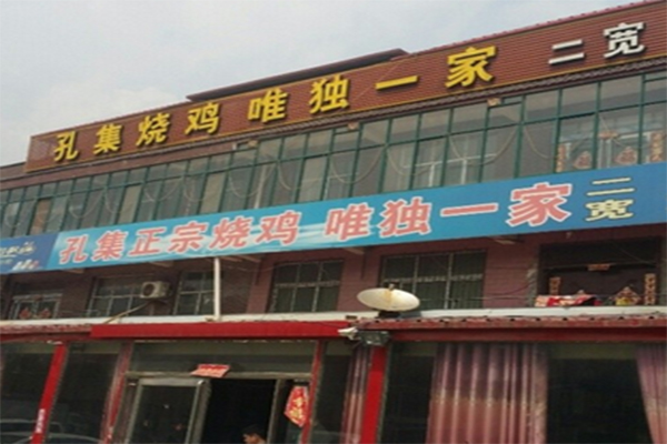 孔集烧鸡加盟