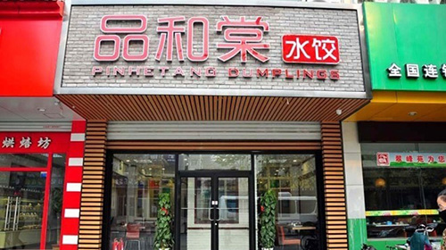 品和棠水饺加盟