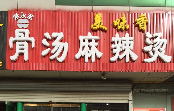 美味香麻辣烫加盟