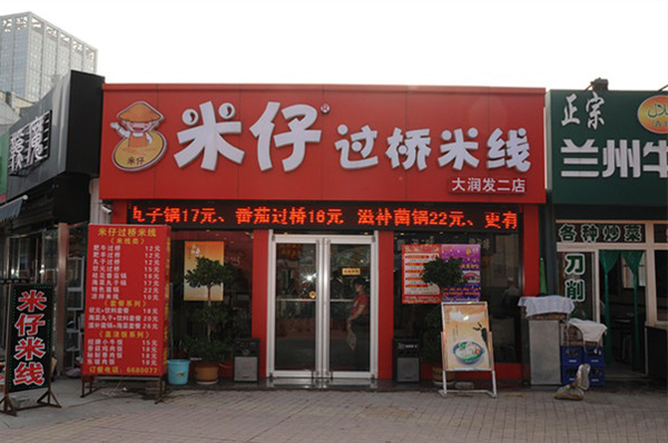 米仔米线加盟店