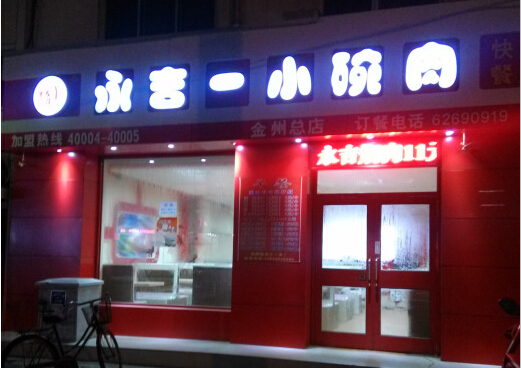 永吉小碗肉加盟需要多少钱?22.7万元能顺利开店!