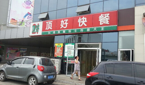 顶好快餐加盟