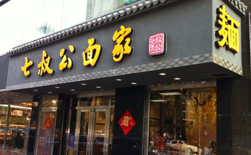 七叔公面家加盟店