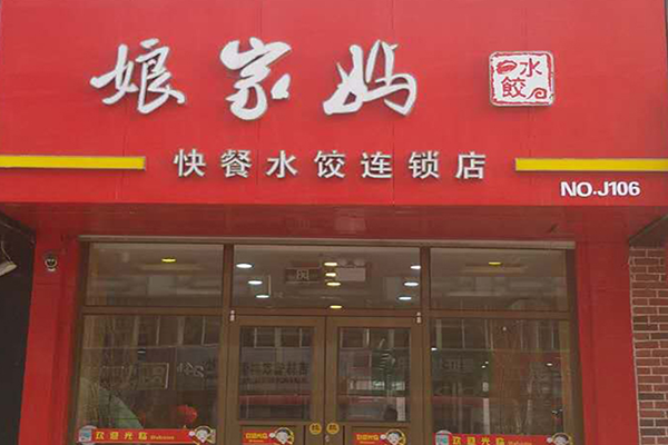 娘家妈水饺加盟