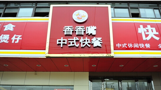 香香嘴中式快餐加盟