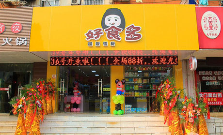 好食多加盟店