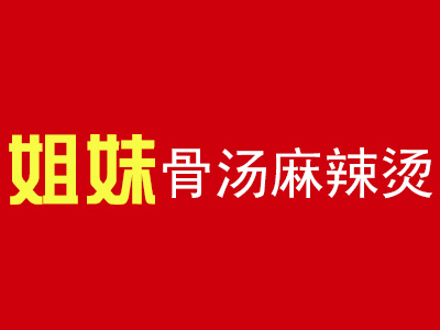 姐妹骨汤麻辣烫