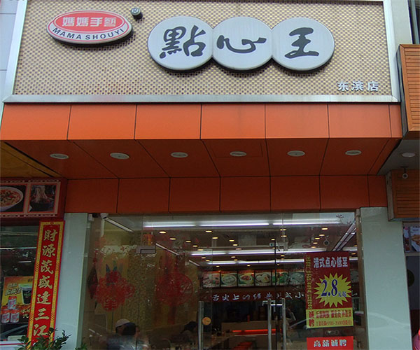 妈妈手艺点心王加盟