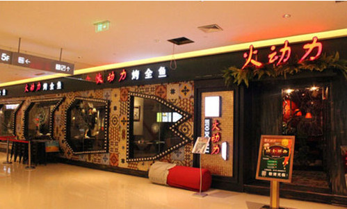 火动力烤鱼加盟