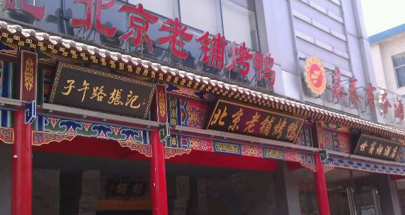 北京老铺烤鸭加盟