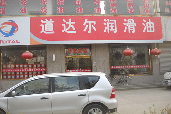 道达尔润滑油加盟店