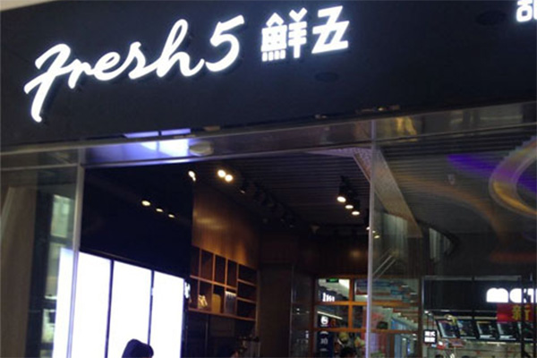 鲜五贡茶加盟店