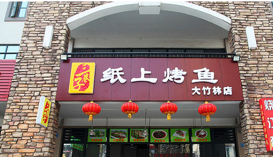 三巷子纸上烤鱼加盟