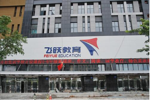 飞跃教育加盟