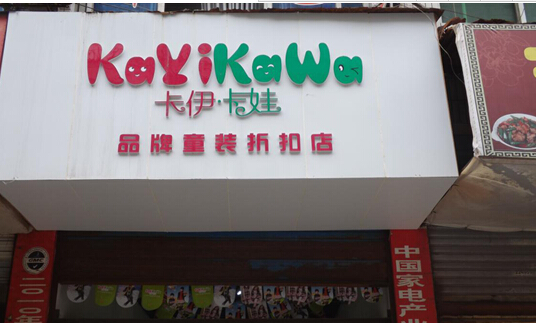 卡伊卡娃童装加盟