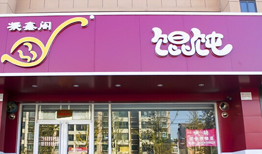 凝鑫阁馄饨加盟