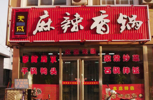 天成麻辣香锅加盟