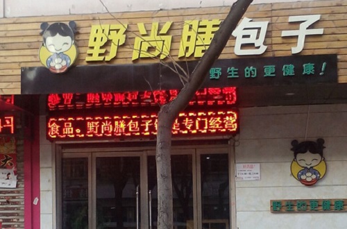 野尚膳包子加盟