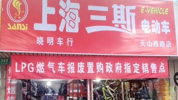 三斯电动车门店
