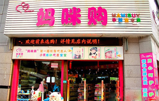妈咪购孕婴店加盟