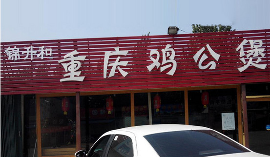 锦升和重庆鸡公