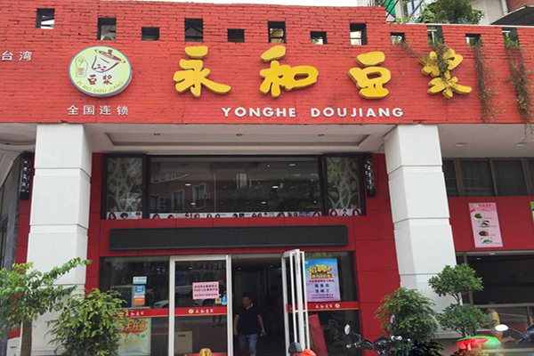 【子墨永和豆浆加盟】致富加盟子墨永和豆浆，利润丰厚前景广！