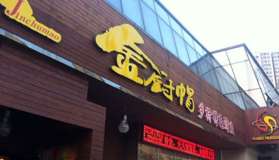 金厨帽烤鱼加盟