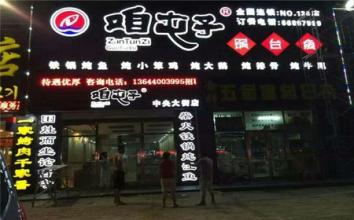 咱屯子锅台鱼加盟