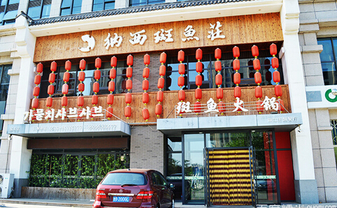 纳西斑鱼庄加盟