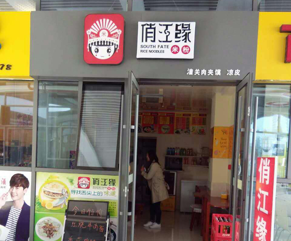 俏江缘米粉加盟