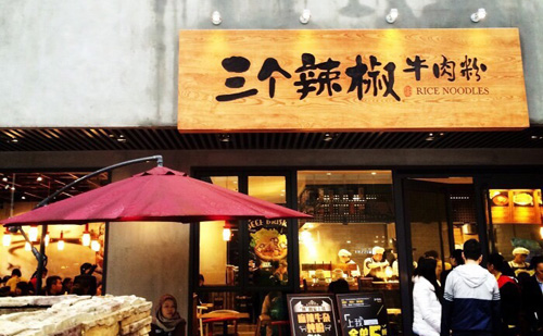 三个辣椒牛肉粉加盟店