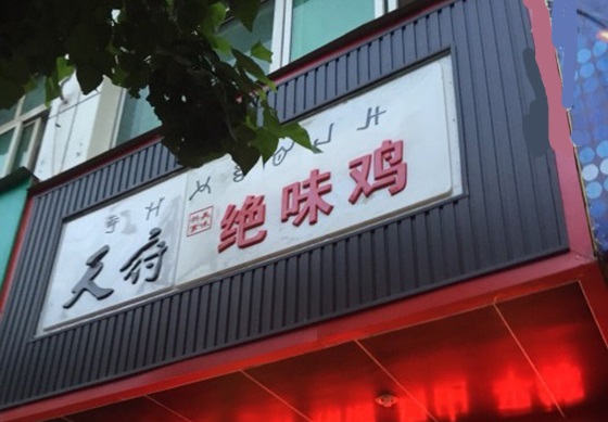 天府绝味鸡加盟