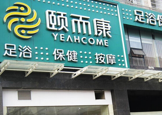 颐而康足浴加盟