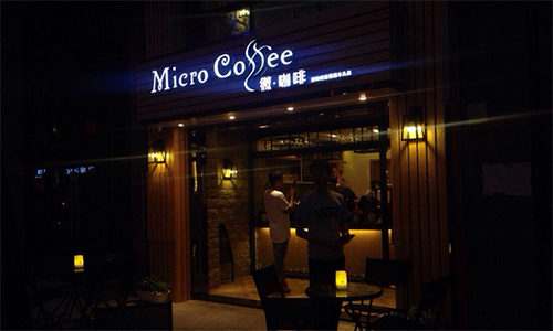 东莞微咖啡加盟店